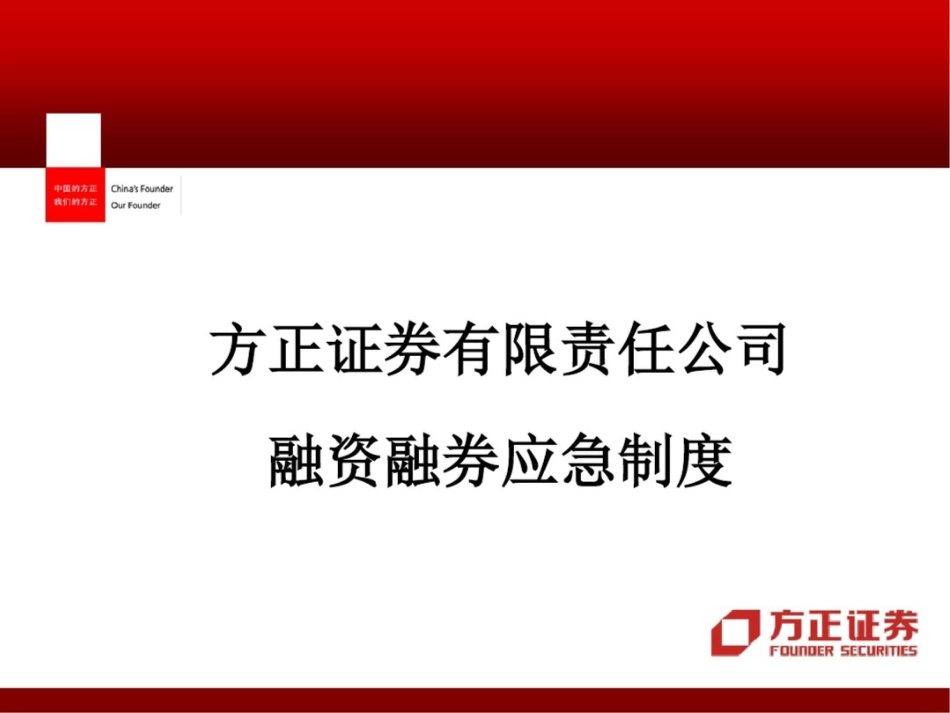 方正证券融资融券应急制度_第1页