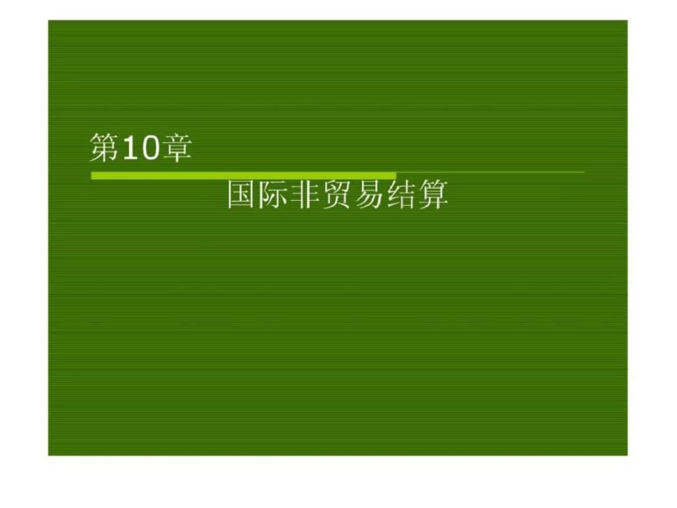 第10章国际非贸易结算文档资料_第1页