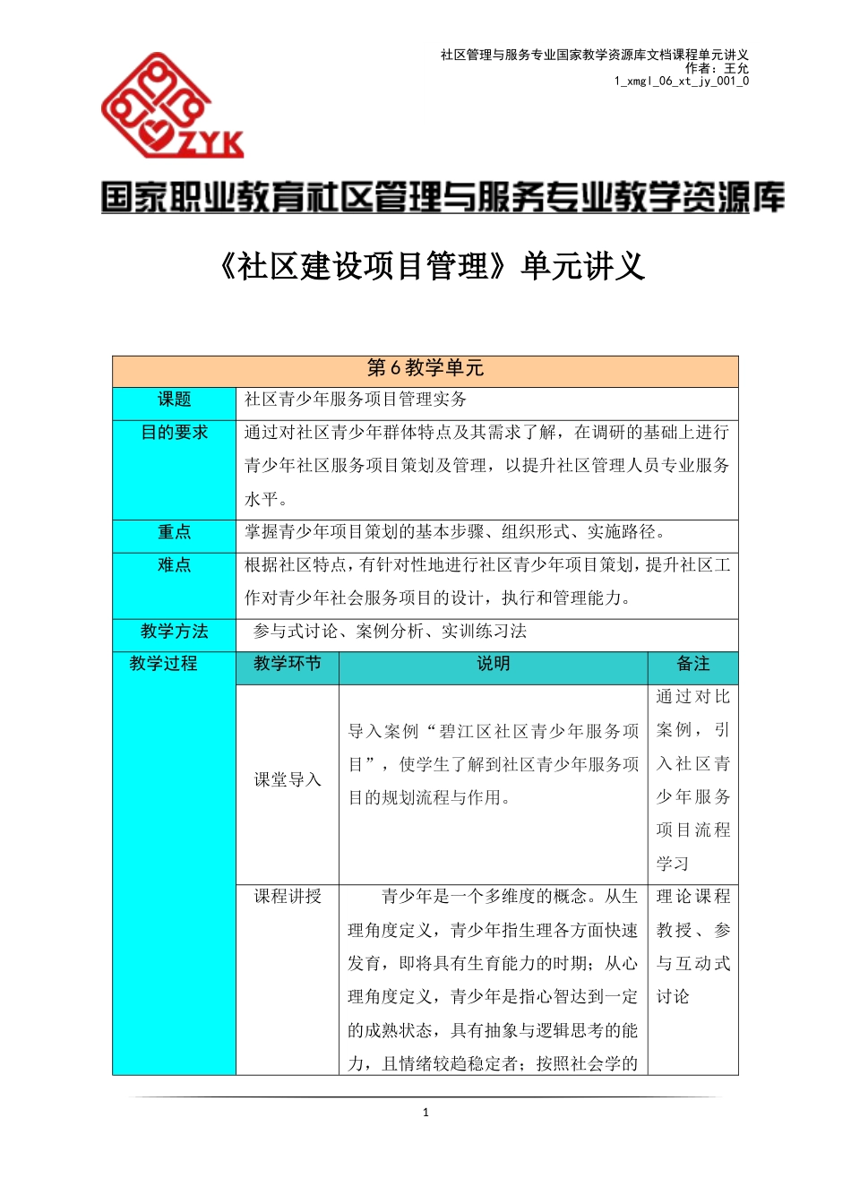 社区青少年服务项目管理实务讲义精_第1页