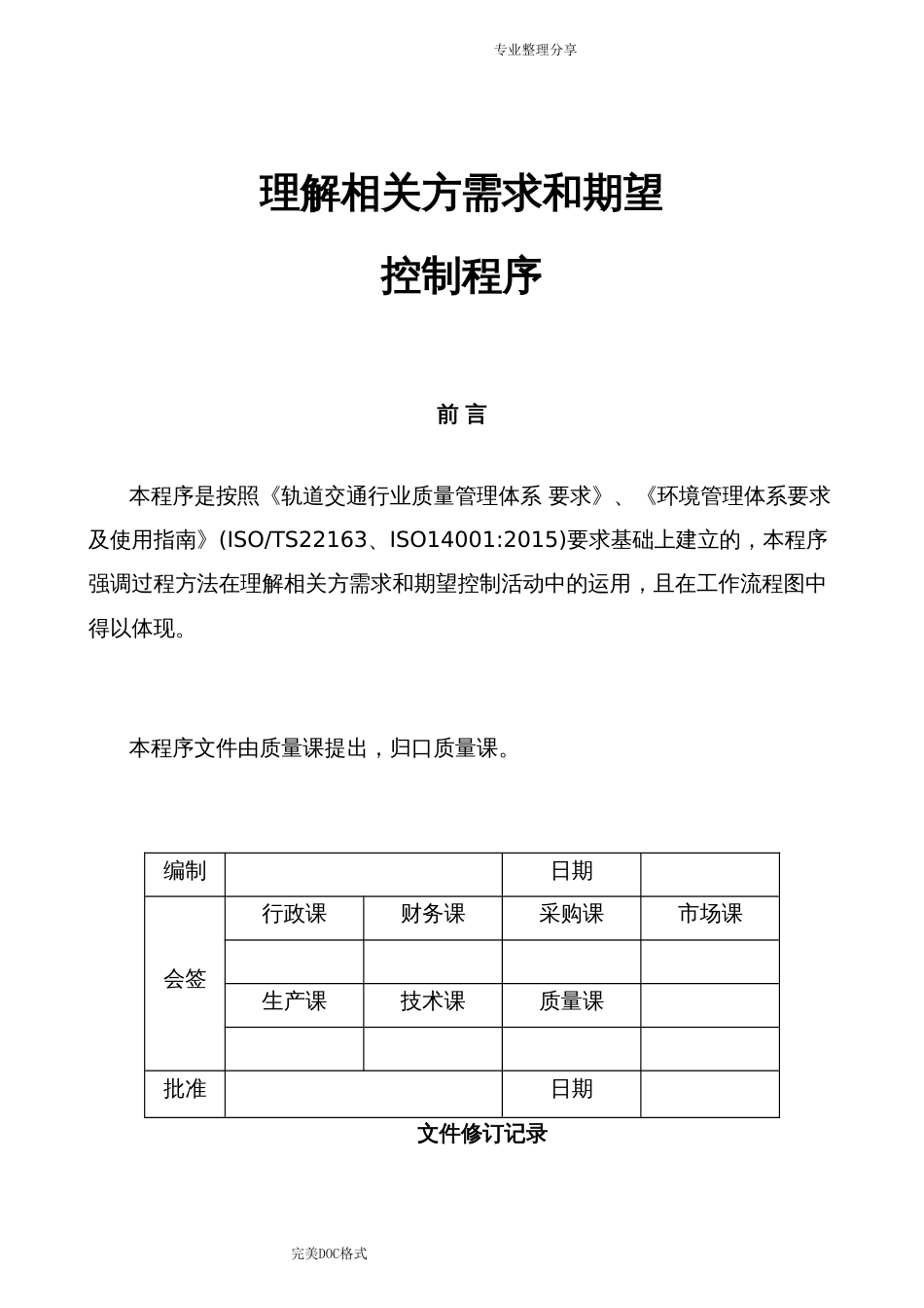 理解相关方需求及期望控制程序文件_第1页