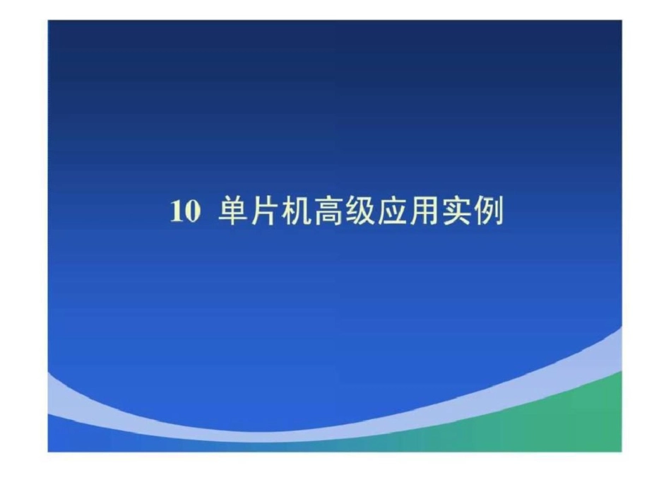 第10章单片机高级应用实例.ppt文档资料_第1页