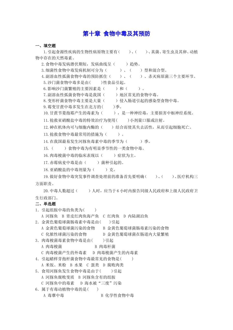 第十章食物中毒及其预防题库_第1页