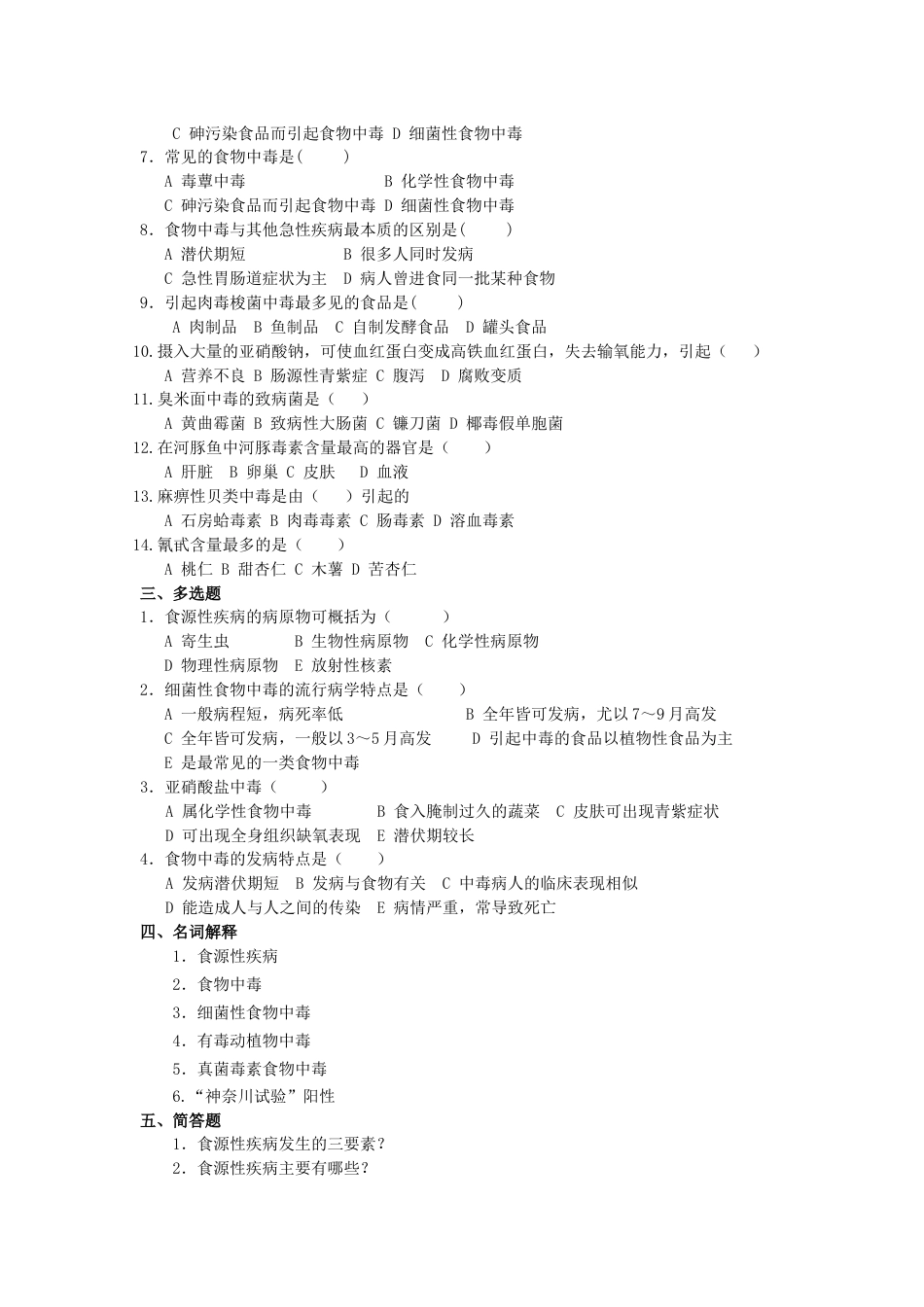 第十章食物中毒及其预防题库_第2页