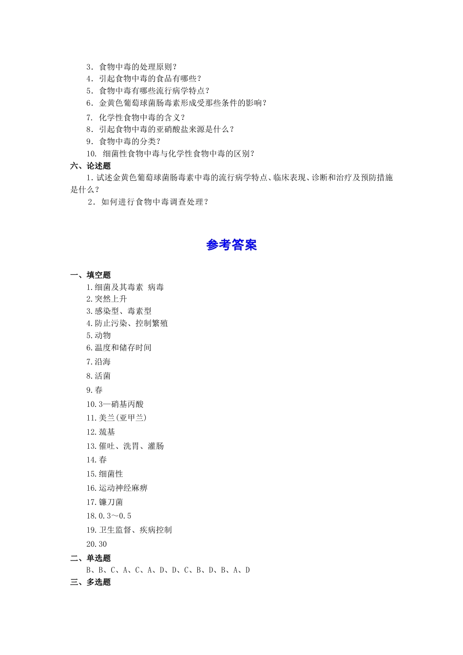 第十章食物中毒及其预防题库_第3页