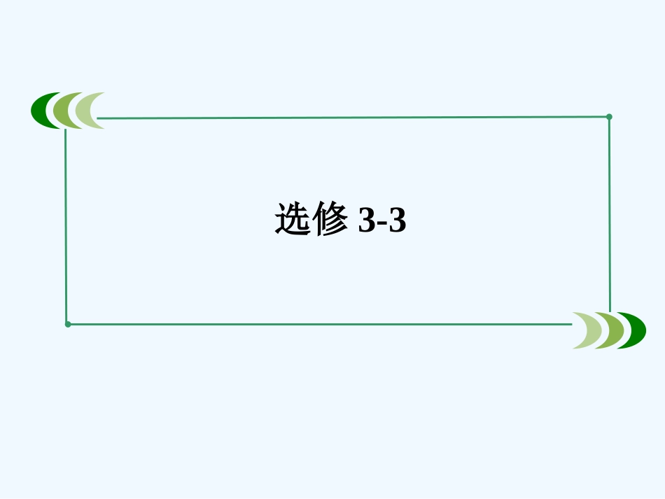 热力学定律与能量守恒定律57张精华版精华版_第3页