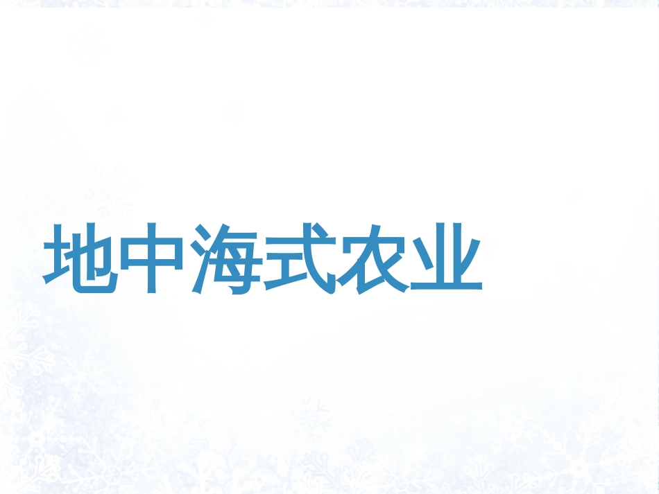 地中海式农业[共14页]_第1页