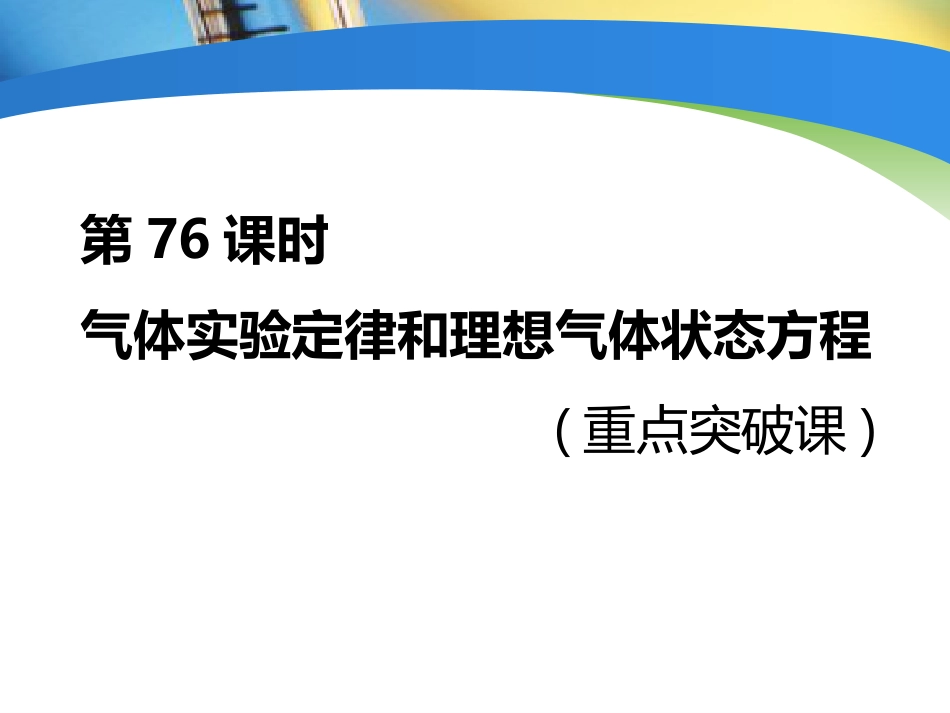 第76课时气体实验定律和理想气体状态方程重点突破课_第1页
