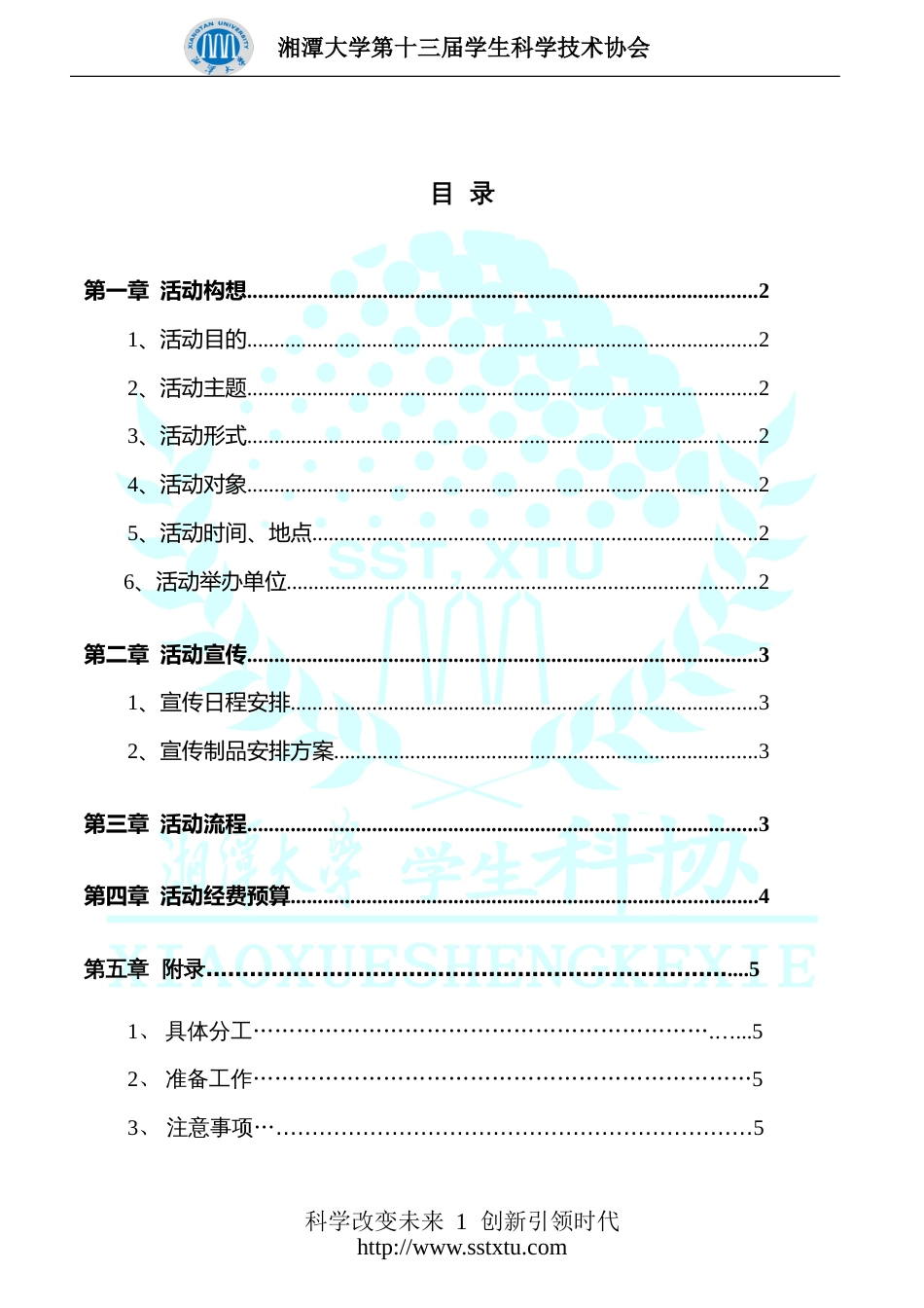 创新创业交流会策划书_第1页