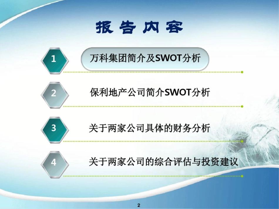 房地产业——万科与保利地产财务分析_第2页