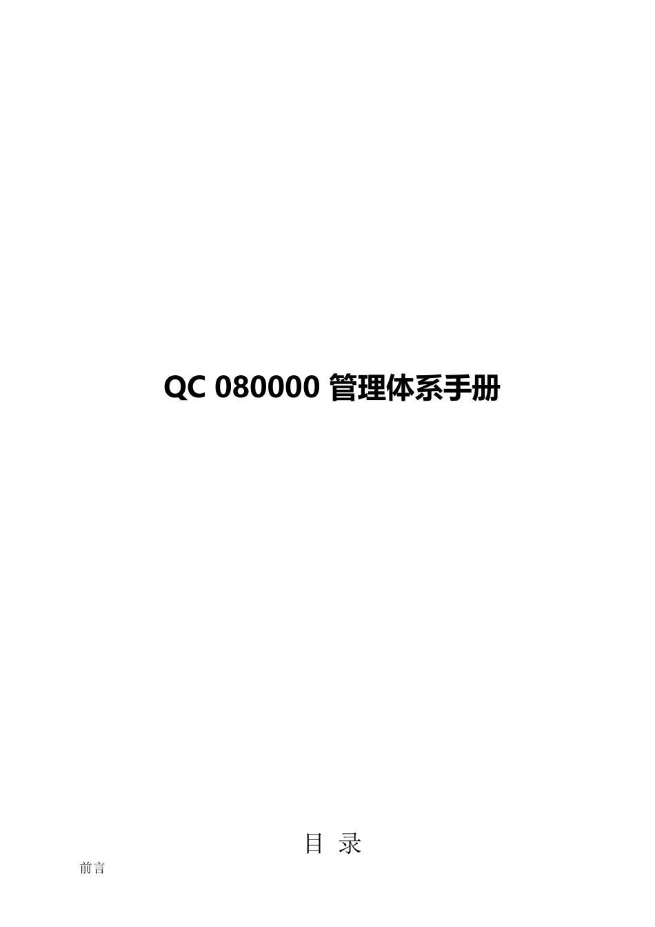 QC080000管理体系手册2017版[共30页]_第1页