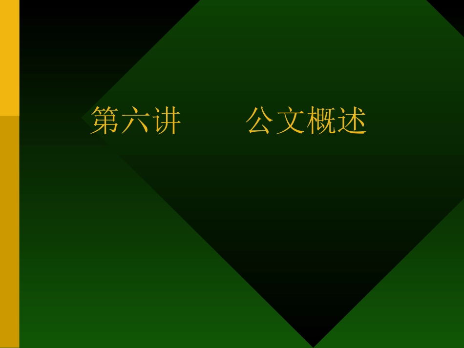 第六讲公文和礼仪文书概述_第1页