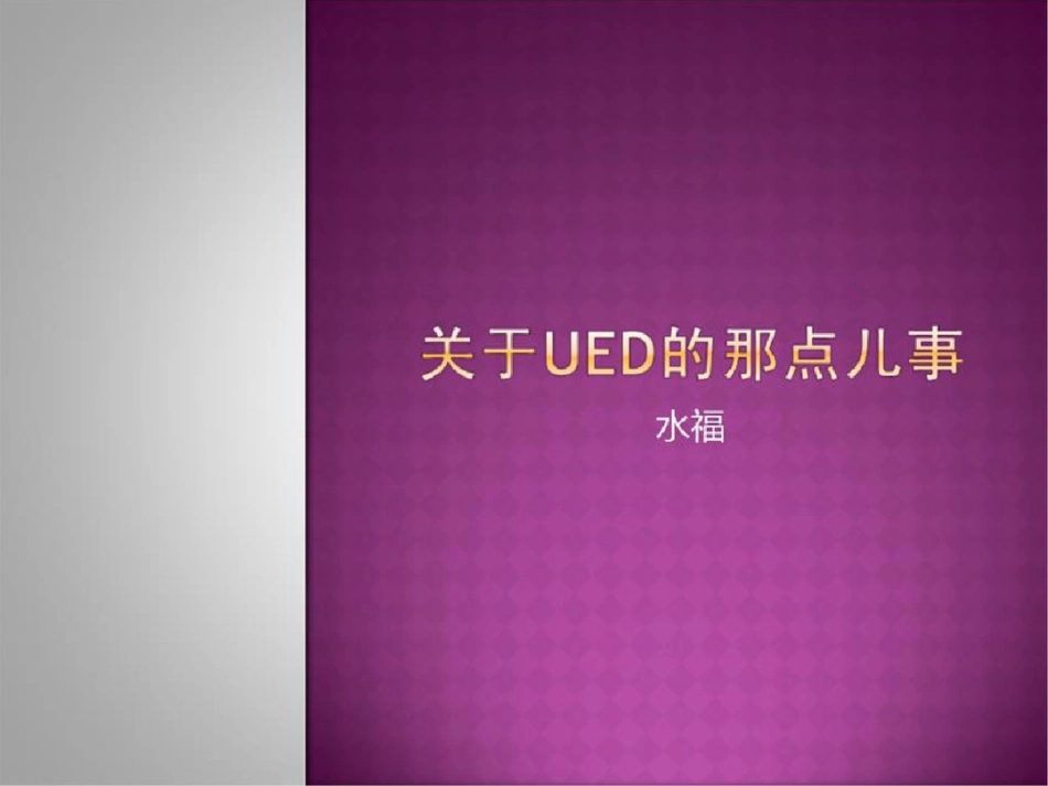 关于UED的那点事淘宝无线资深产品经理水福_第1页