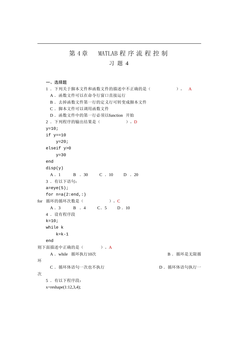 第4章MATLAB程序流程控制习题答案_第1页