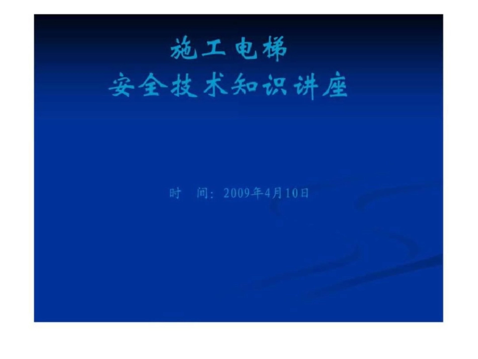 施工电梯安全技术知识讲座.ppt图文._第1页