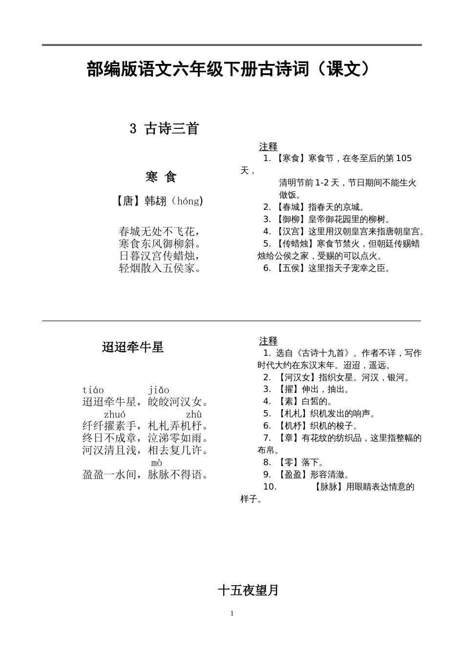 部编版语文六年级下册古诗词十首有注释_第1页