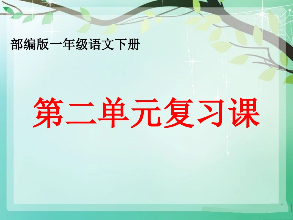 部编一年级语文下册第二单元复习课件_第1页