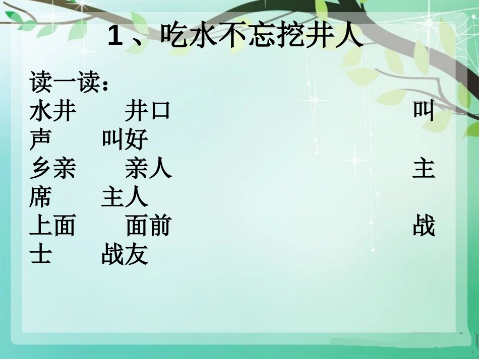 部编一年级语文下册第二单元复习课件_第2页