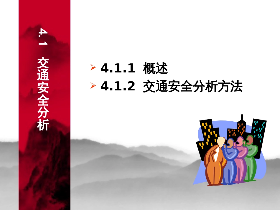 第四章交通安全分析与评价_第3页