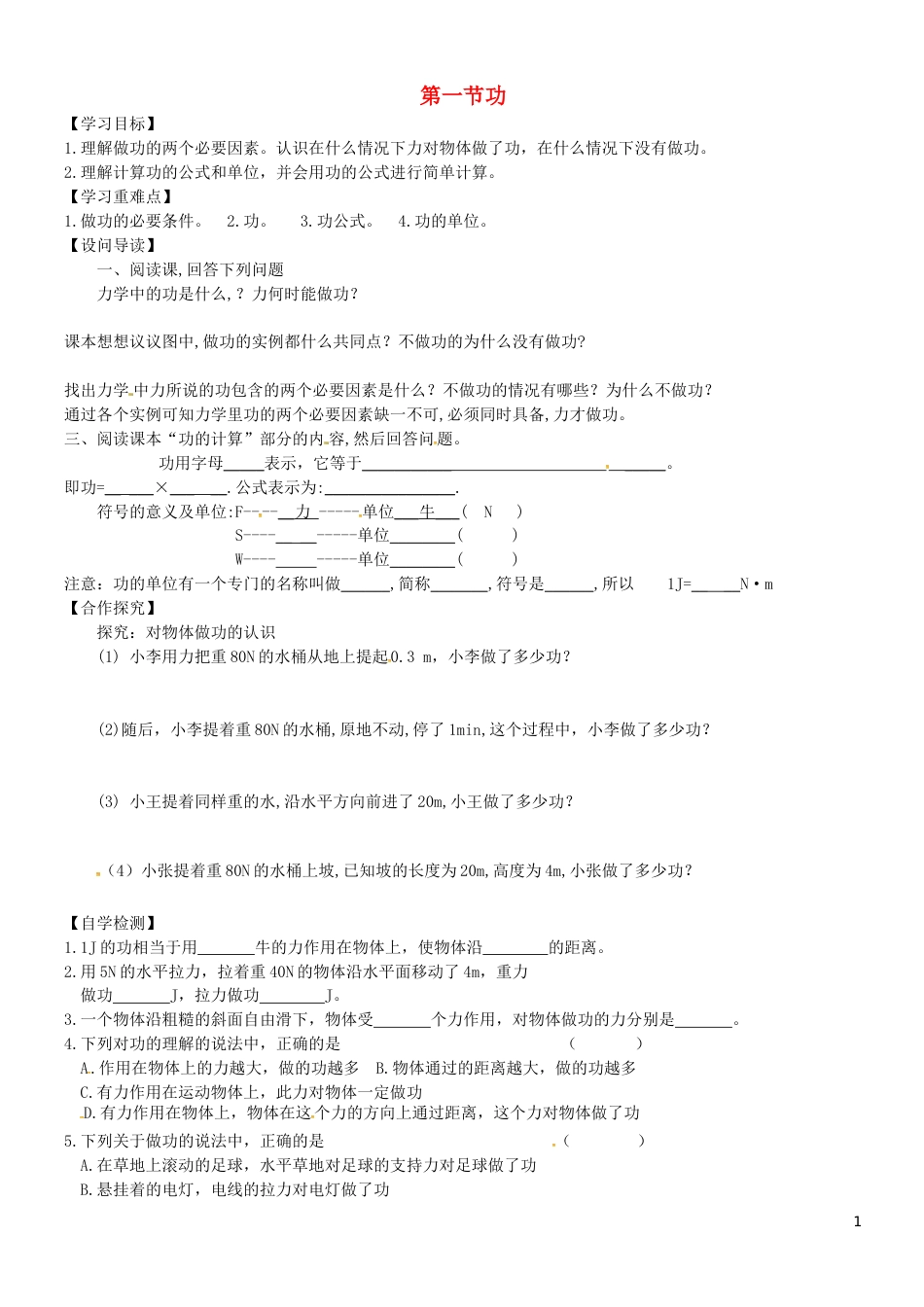 八年级物理下册11.1功导学案无答案新版新人教版[共3页][共3页]_第1页