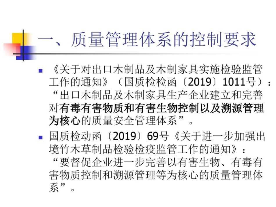 出境竹木草制品生产企业质量管理体系要求[共29页]_第2页