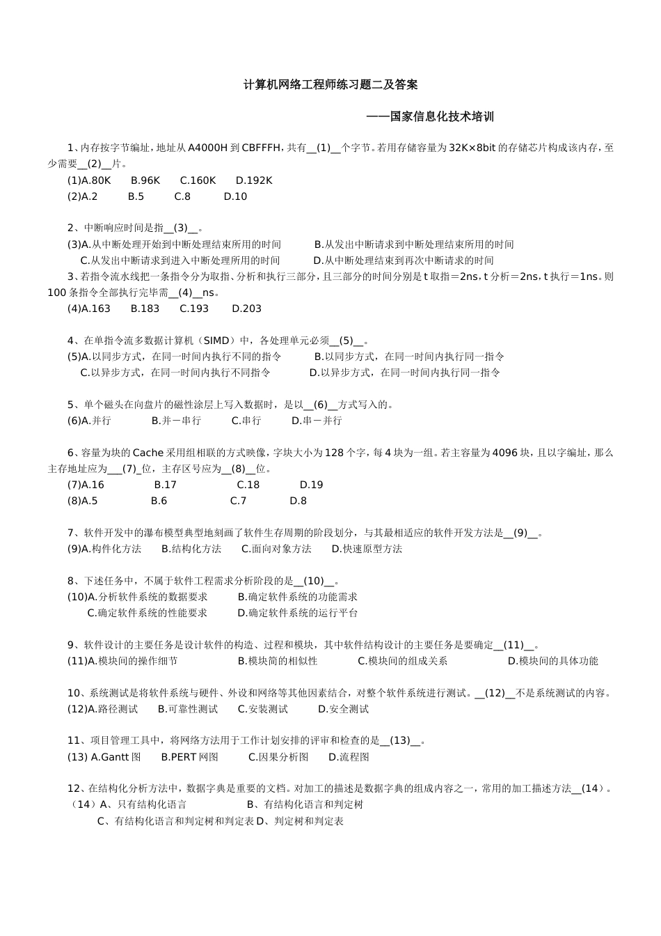 计算机网络工程师信息化职业技术培训练习题2_第1页