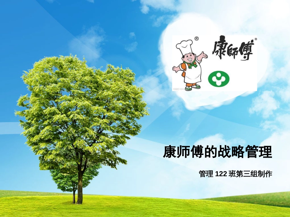 康师傅的战略分析_第1页