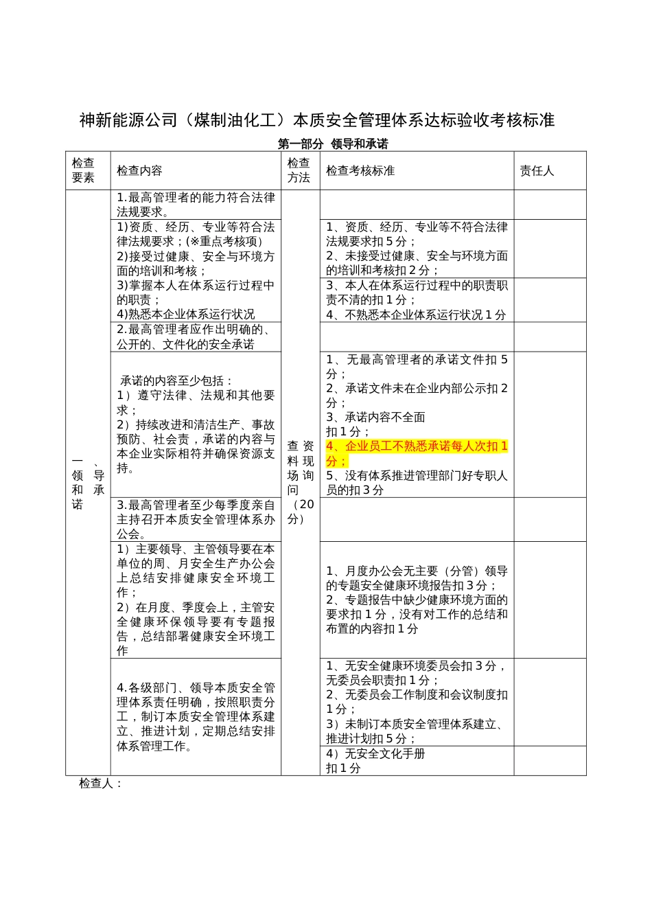 本质安全管理体系考核标准_第1页