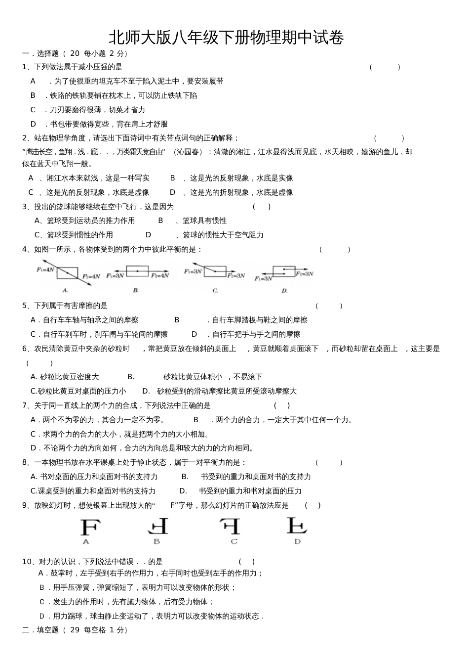 北师大版八年级下册物理期中试卷_第1页