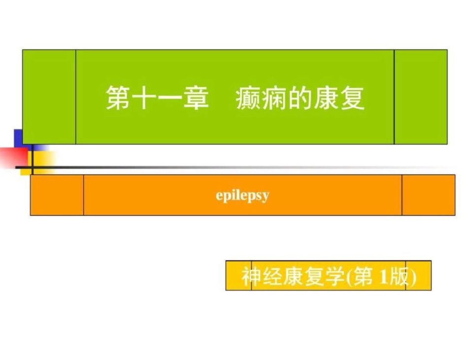 癫痫的康复治疗图文.ppt文档资料_第1页