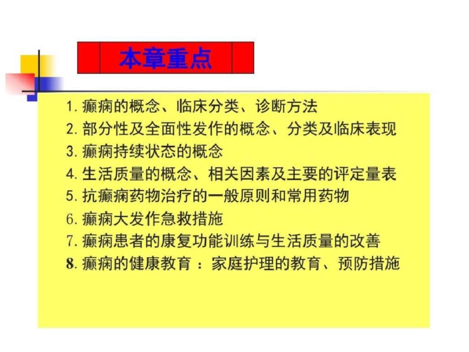 癫痫的康复治疗图文.ppt文档资料_第2页