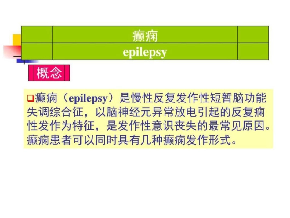 癫痫的康复治疗图文.ppt文档资料_第3页