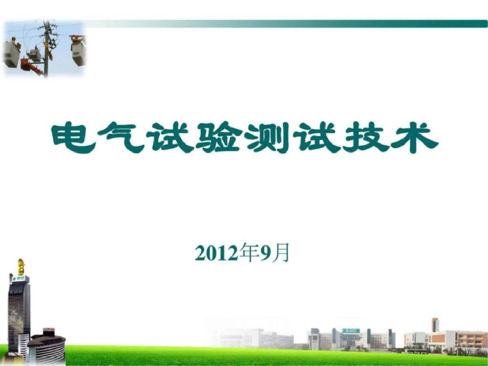 电气试验测试技术图文.ppt文档资料_第1页