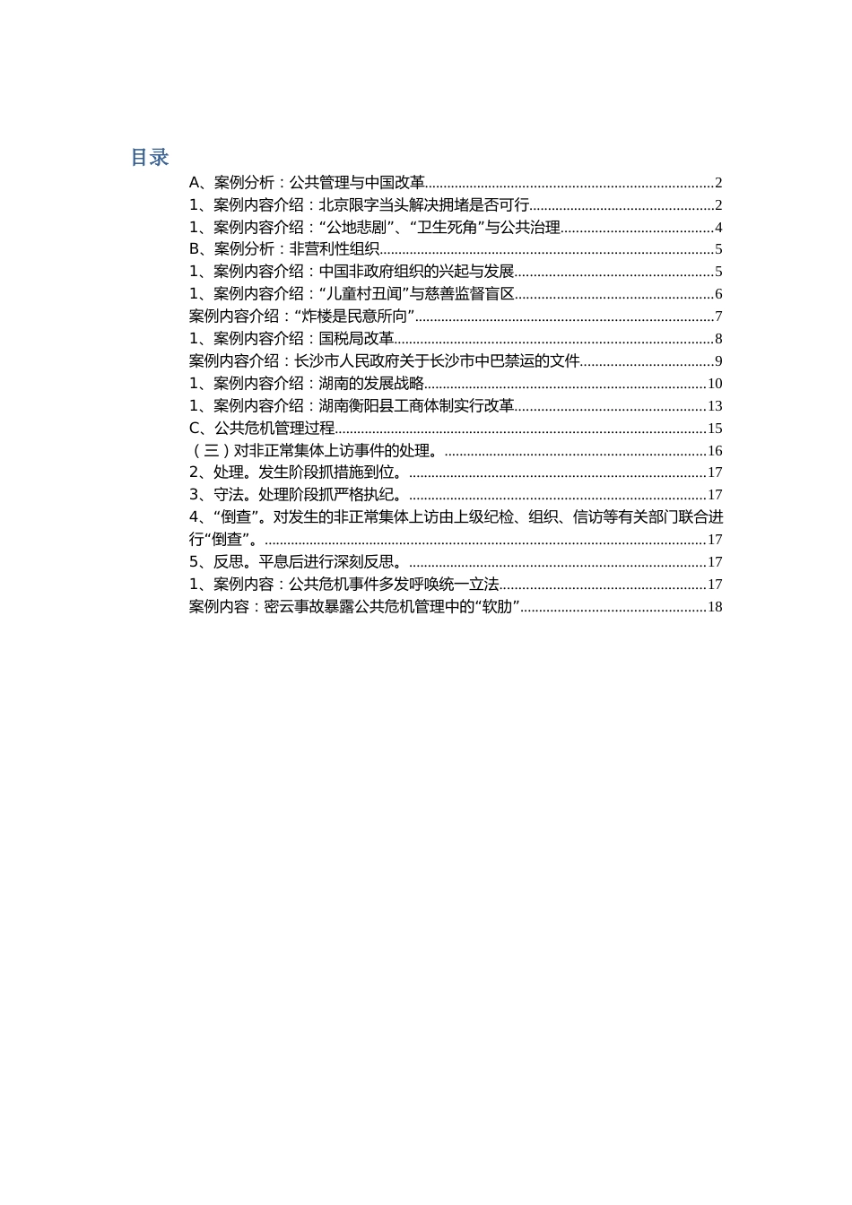 公共管理案例分析[共19页]_第1页