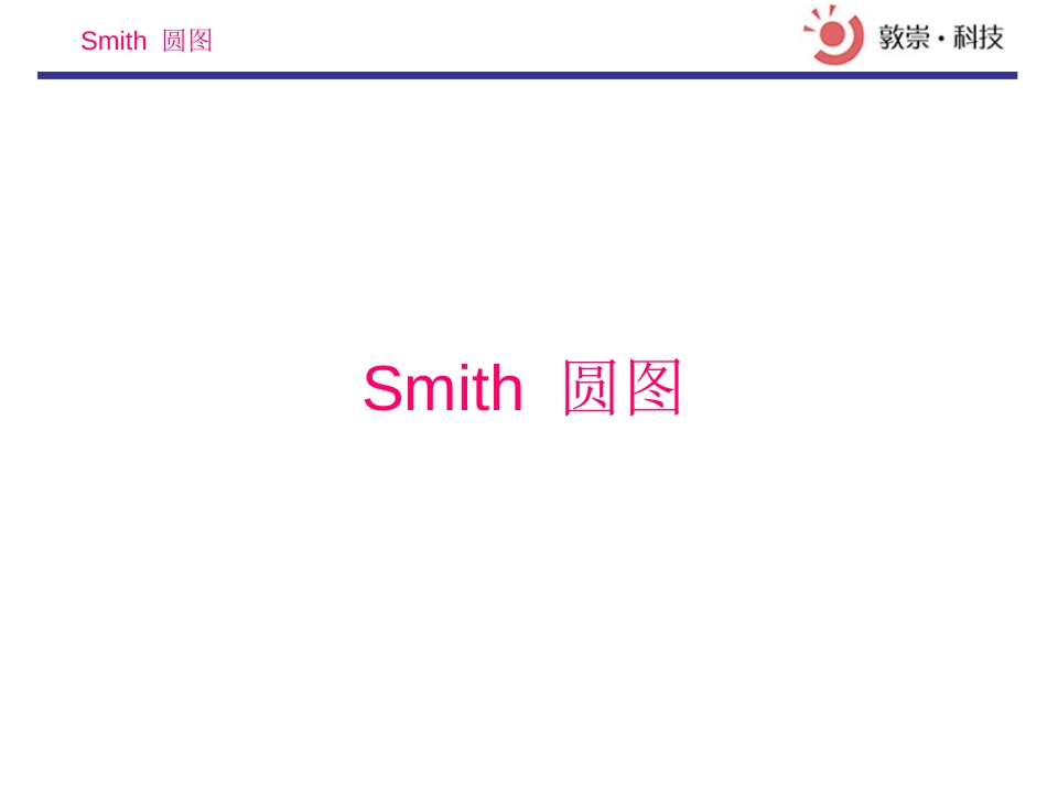 Smith圆图详解[共12页]_第1页