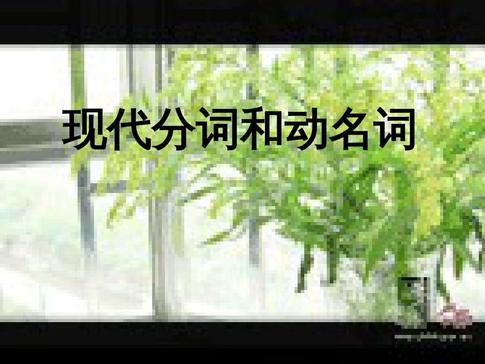 动名词和现在分词区别[共12页]_第1页