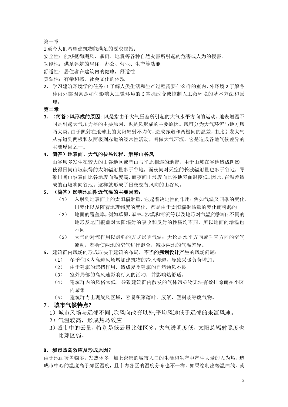 建筑环境学简答题计算题_第2页