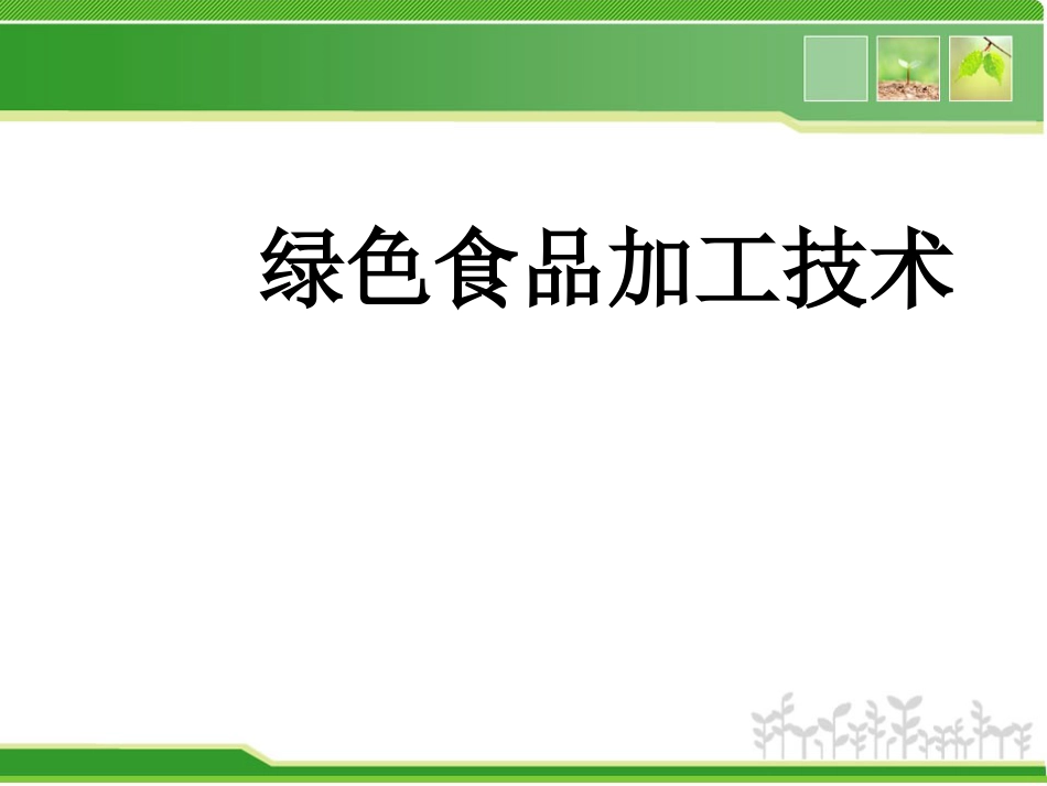 第七章绿色食品加工技术_第1页