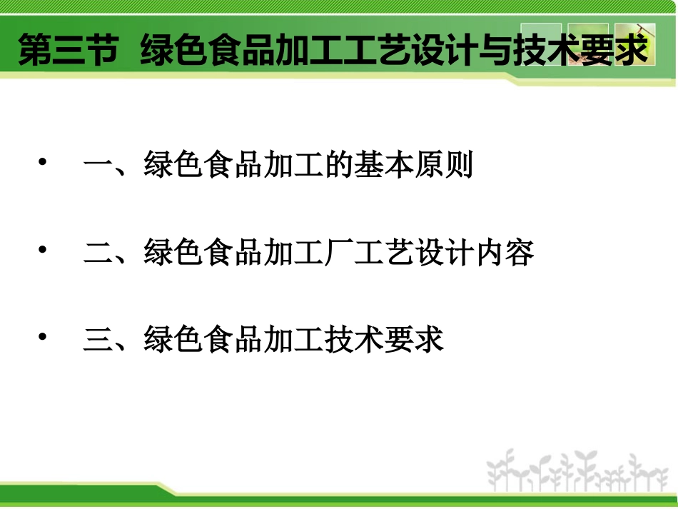 第七章绿色食品加工技术_第2页