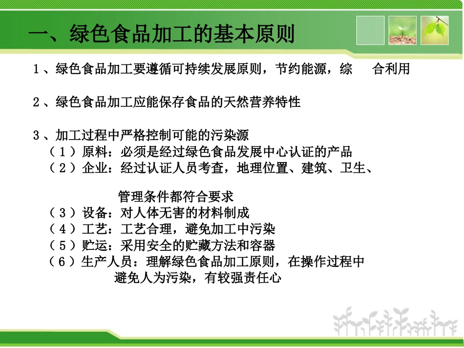 第七章绿色食品加工技术_第3页