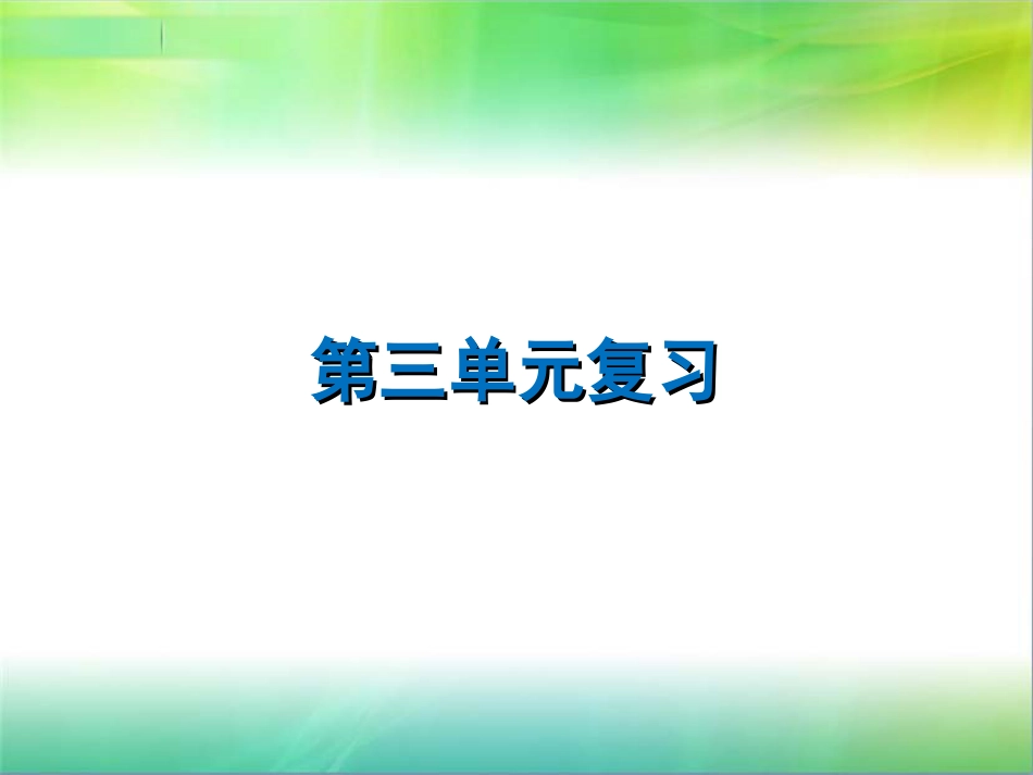 部编版八年级道德与法治下册课件第三单元复习_第1页