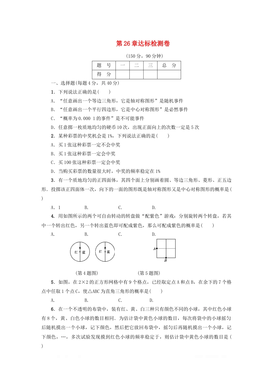 初中数学九年级下册第26章概率初步达标检测_第1页