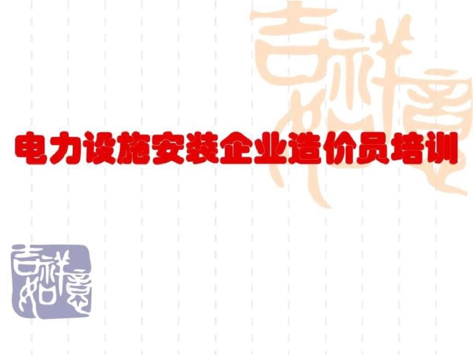 电力设施安装企业造价员培训造价预算文档资料_第1页