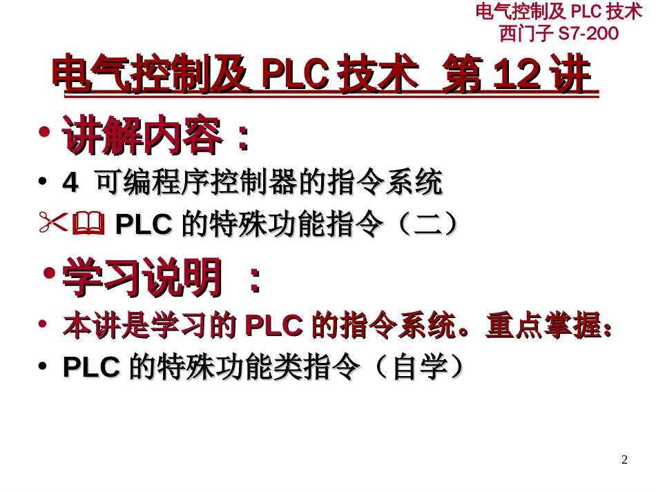 第12讲可编程序控制器的指令系统4_第2页