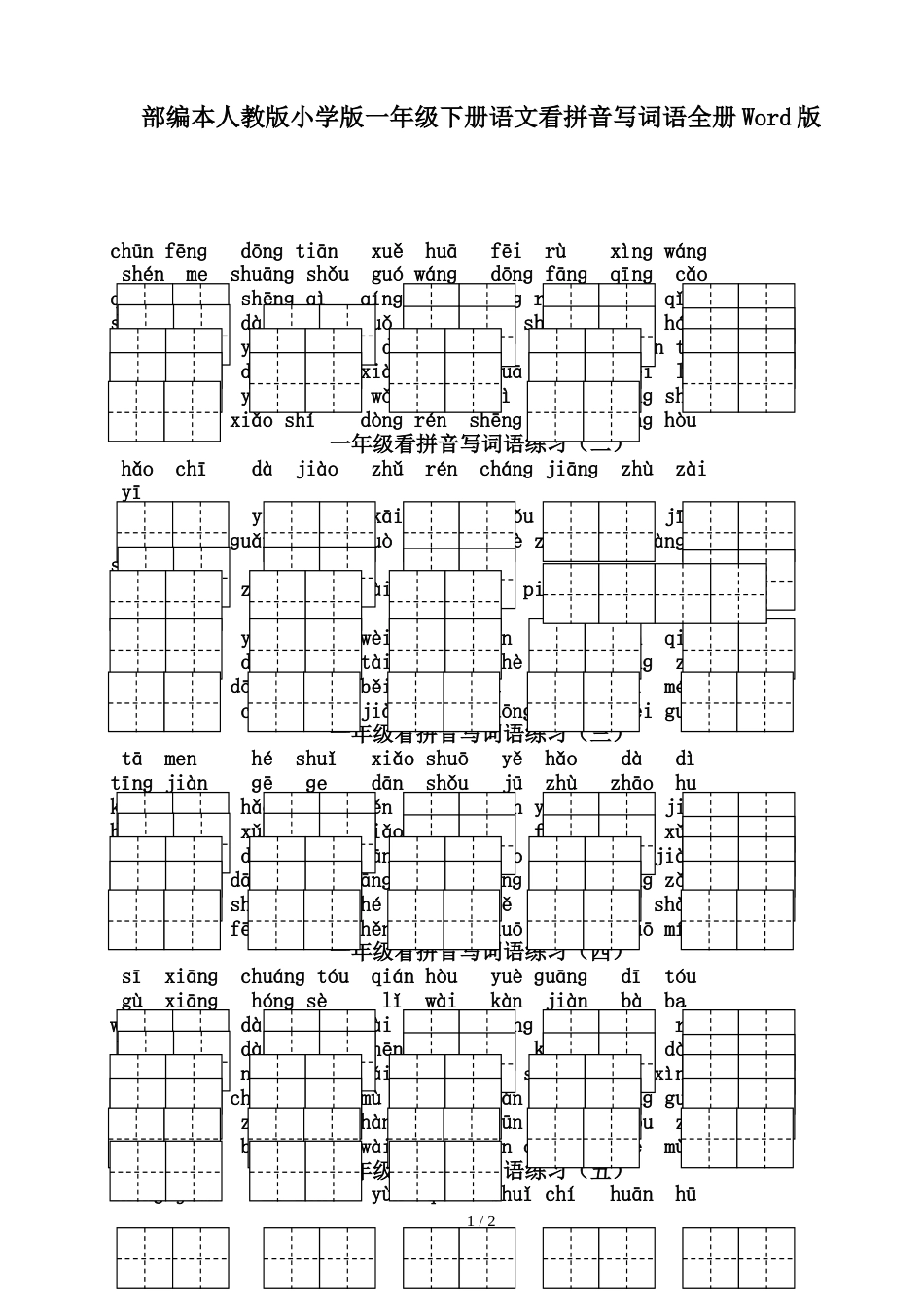 部编本人教版小学版一年级下册语文看拼音写词语全册Word版_第1页