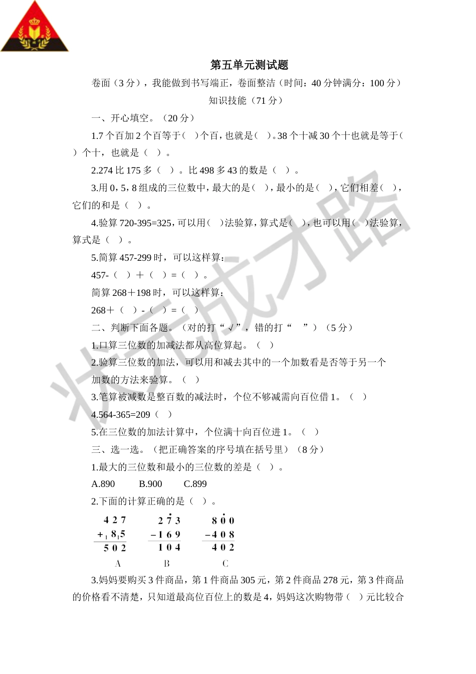 北师大版二年级数学下册第五单元测试题[共5页]_第1页