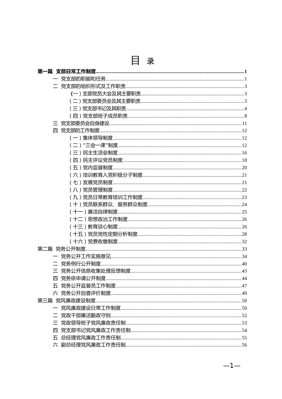 党支部工作职责制度[共75页]_第1页