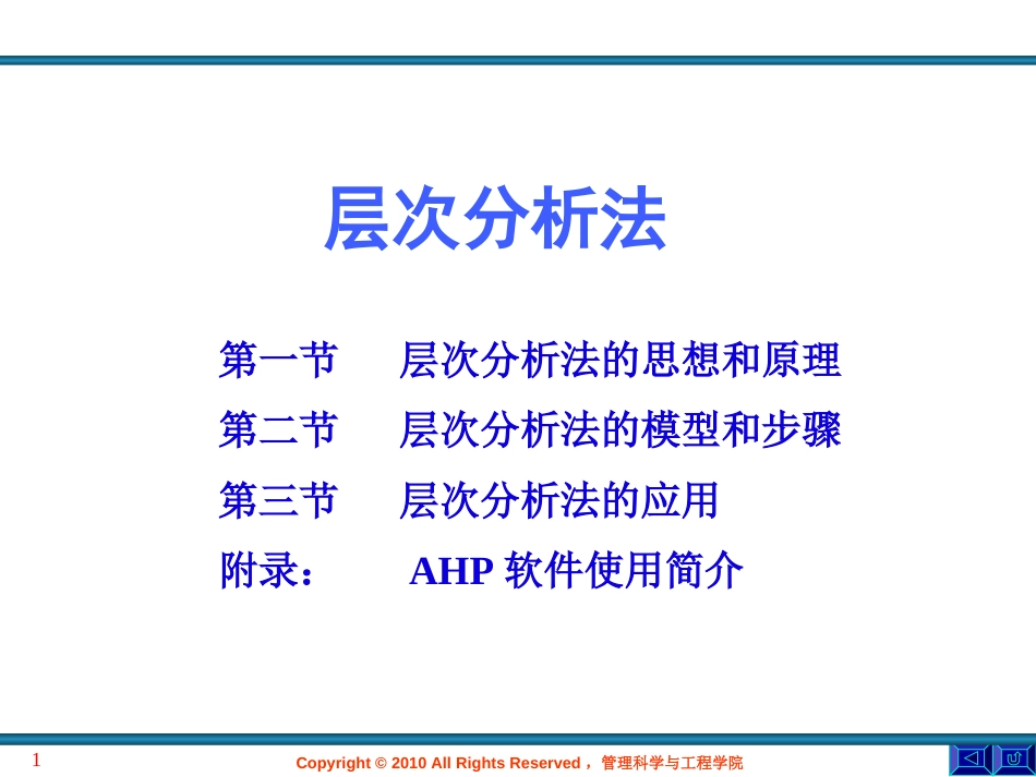 层次分析法及软件应用介绍[共64页]_第1页