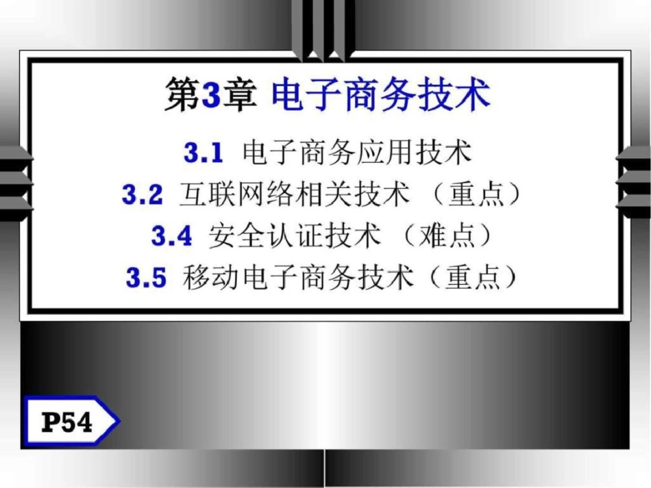 电子商务3技术基础文档资料_第1页