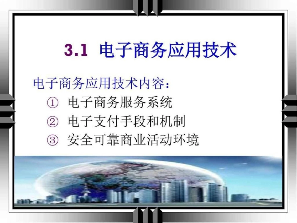 电子商务3技术基础文档资料_第2页