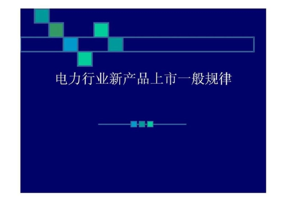 电力行业新产品上市一般规律文档资料_第1页